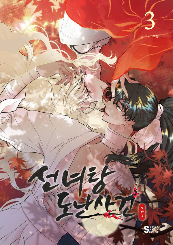 선녀탕 도난사건 3