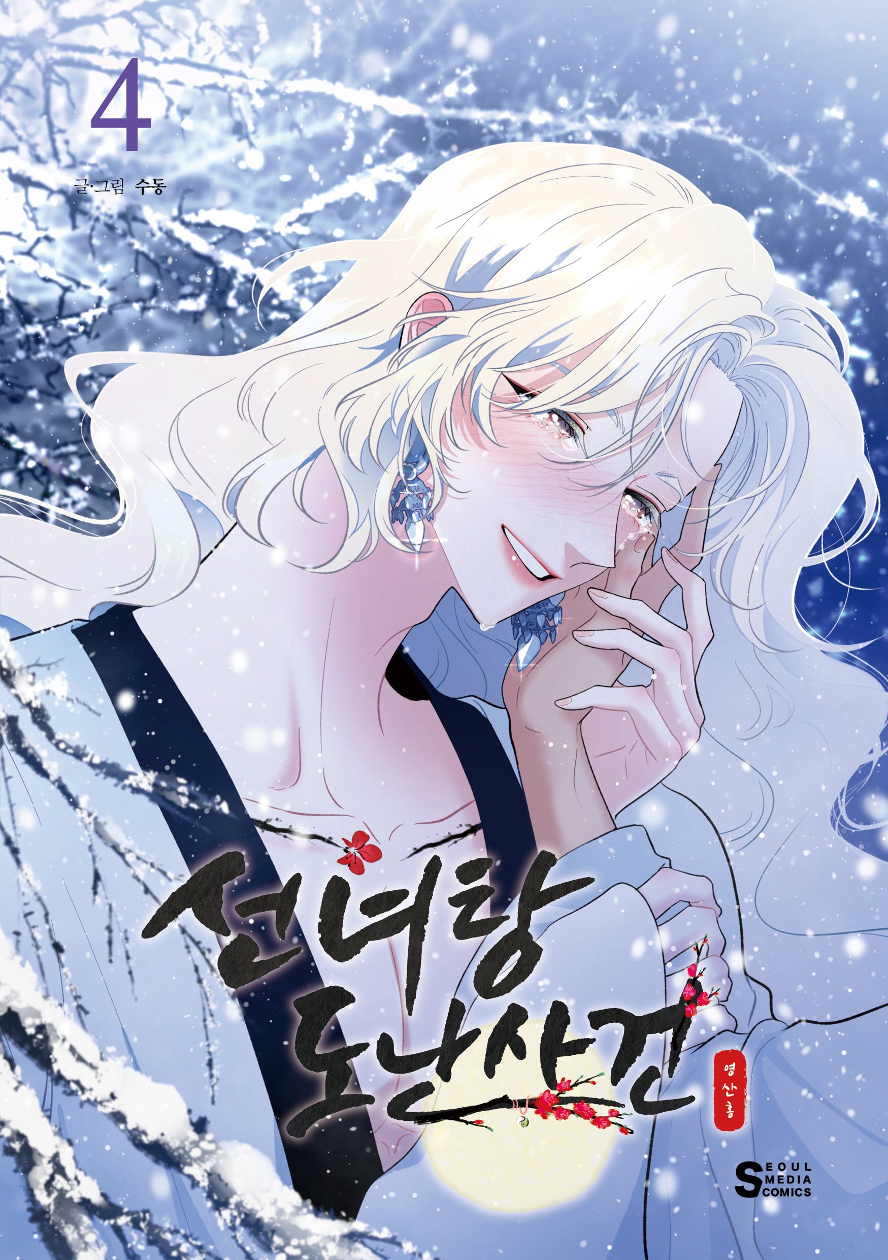 선녀탕 도난사건 4