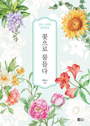 꽃으로 물들다