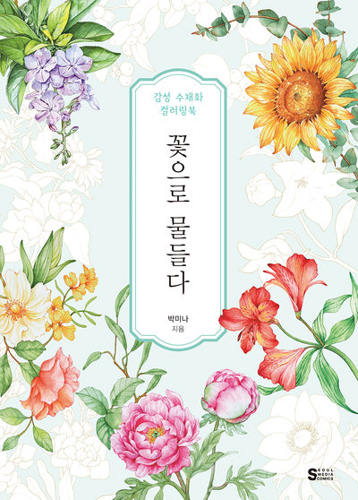 꽃으로 물들다