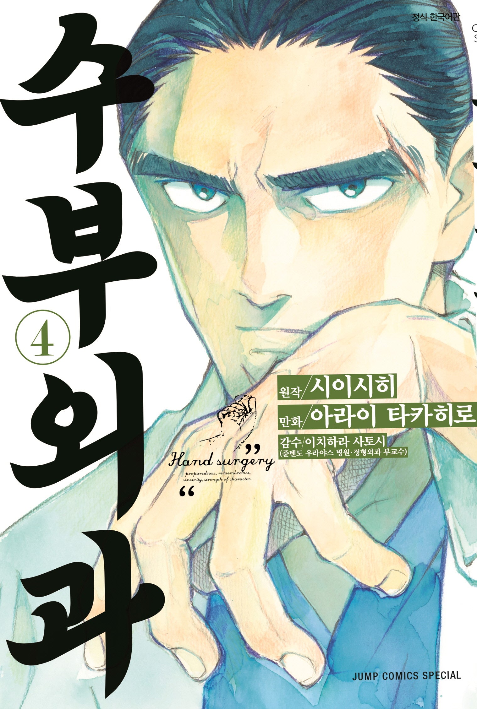 수부외과 4(점프코믹스)