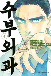 수부외과 4(점프코믹스)