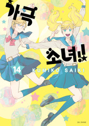 가극 소녀!! 14