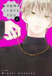 불가항력의 I Love You 4(Wink Collection)