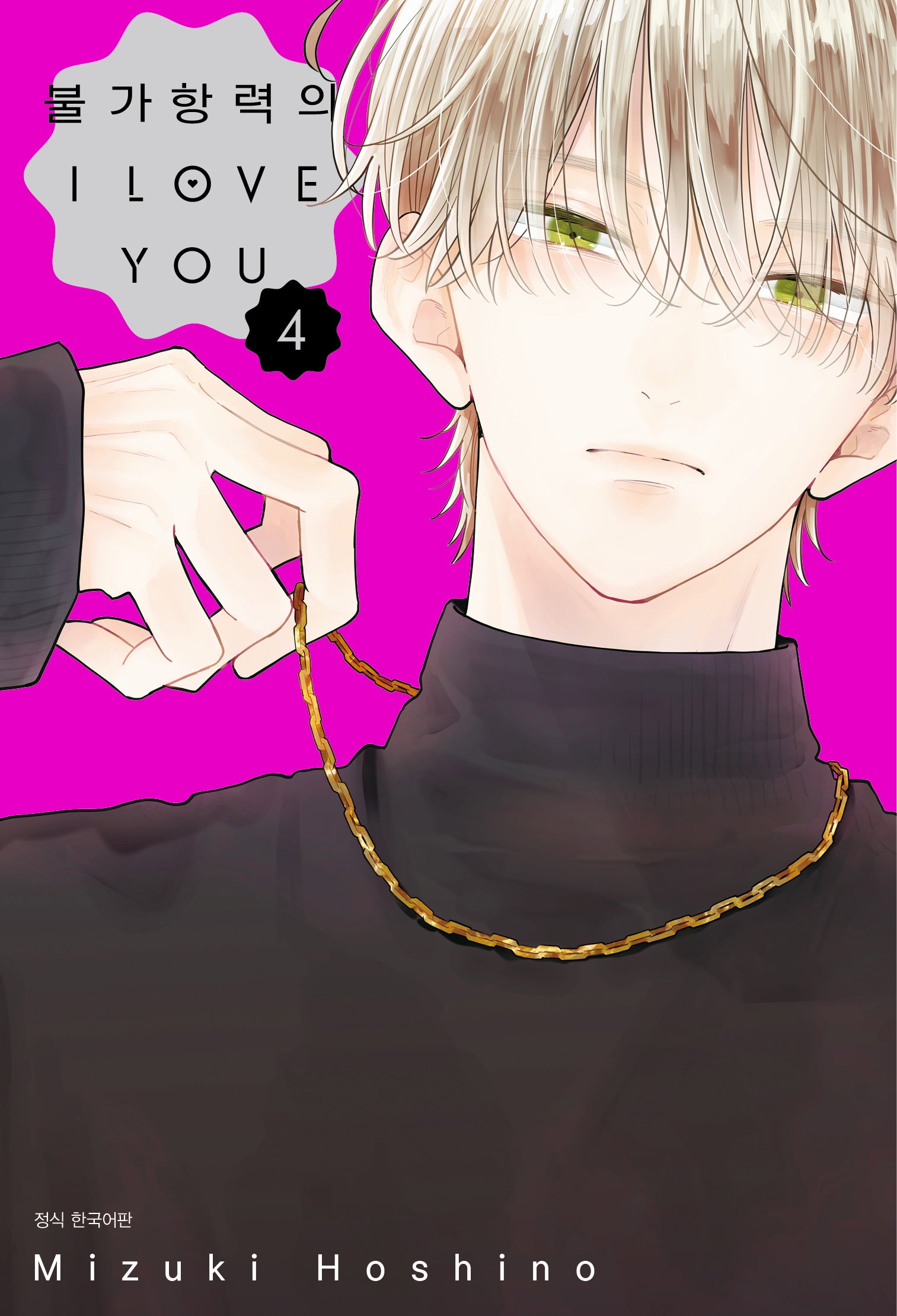 불가항력의 I Love You 4(Wink Collection)