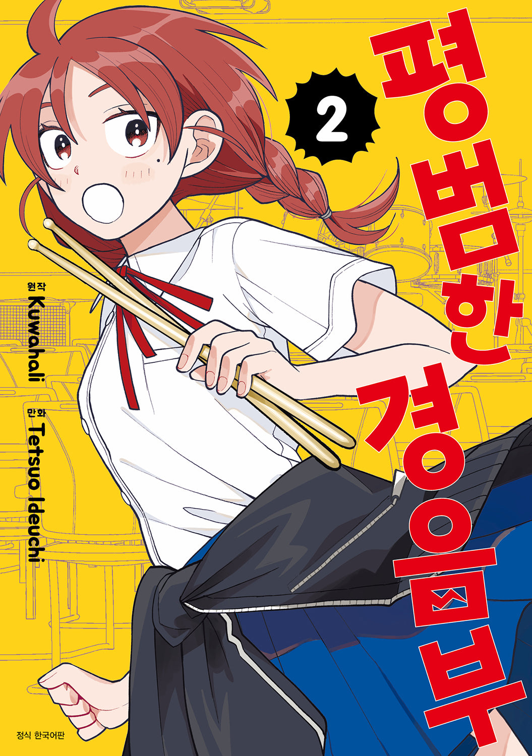 평범한 경음부 2(점프 코믹스)