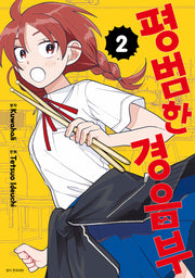 평범한 경음부 2(점프 코믹스)
