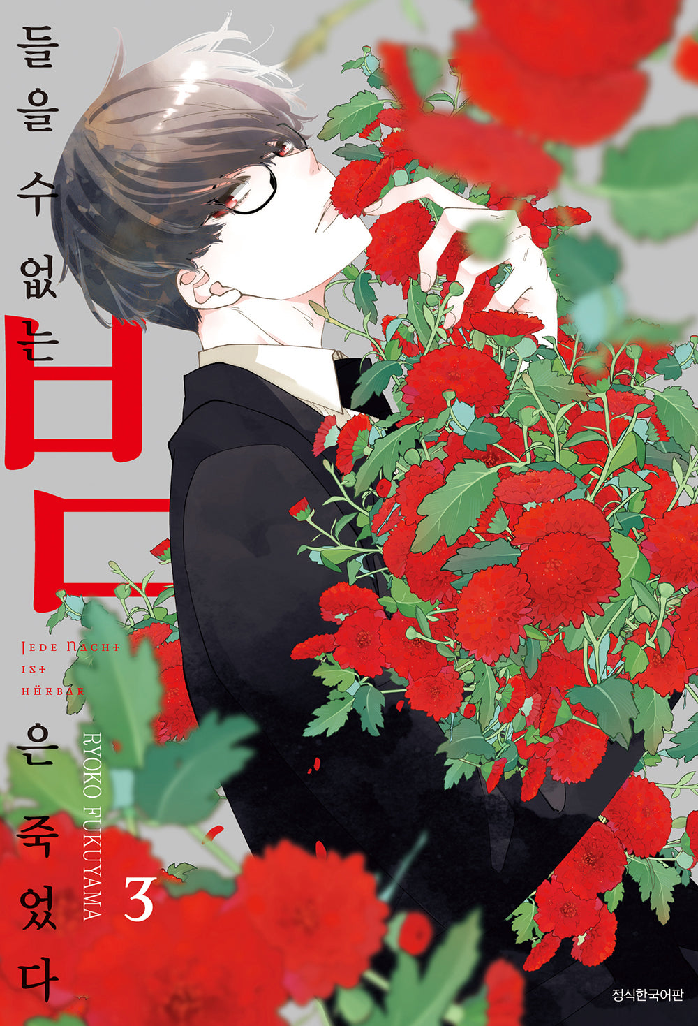 들을 수 없는 밤은 죽었다 3(윙크 컬렉션)