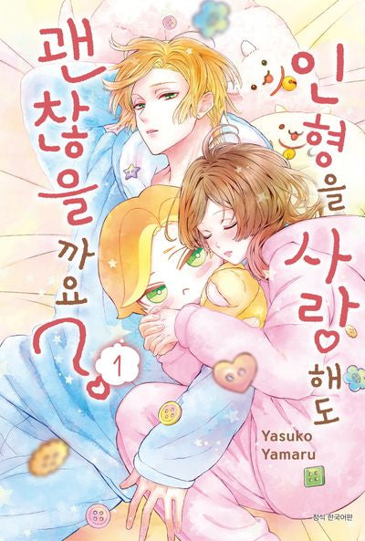 인형을 사랑해도 괜찮을까요 1(Wink Collection)