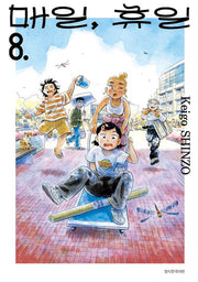 매일, 휴일 8(텀블러북스)