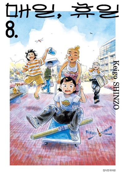 매일, 휴일 8(텀블러북스)