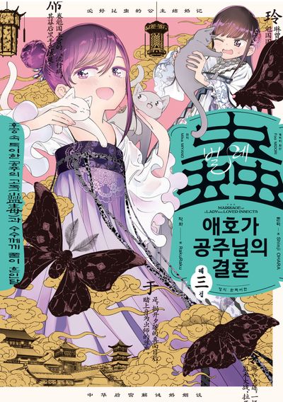 벌레 애호가 공주님의 결혼 3