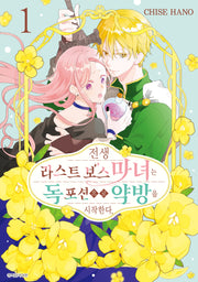 전생 라스트 보스 마녀는 독 포션으로 약방을 시작한다 1(윙크 코믹스)
