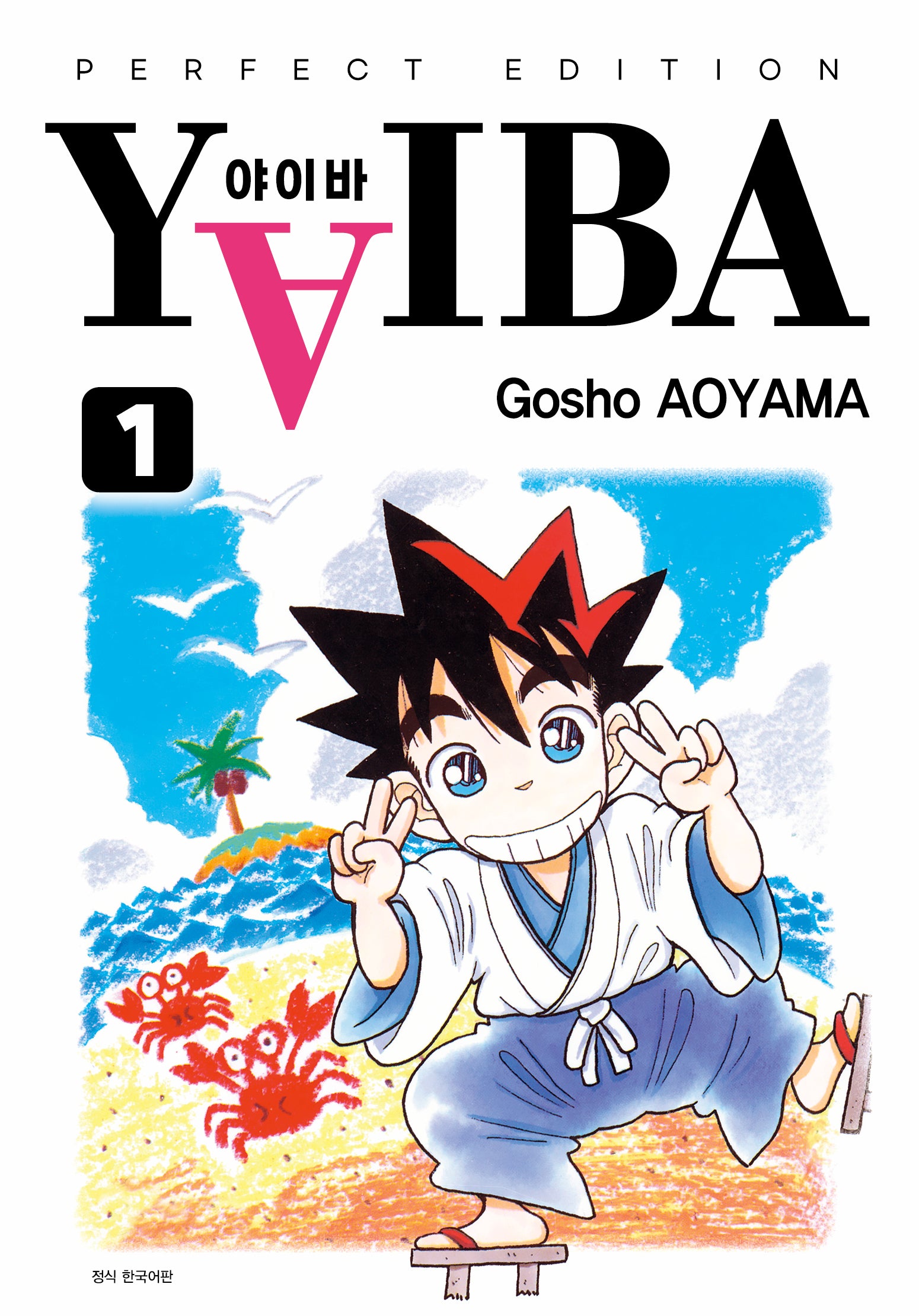 YAIBA(야이바) 완전판 1(아이큐점프 코믹스)