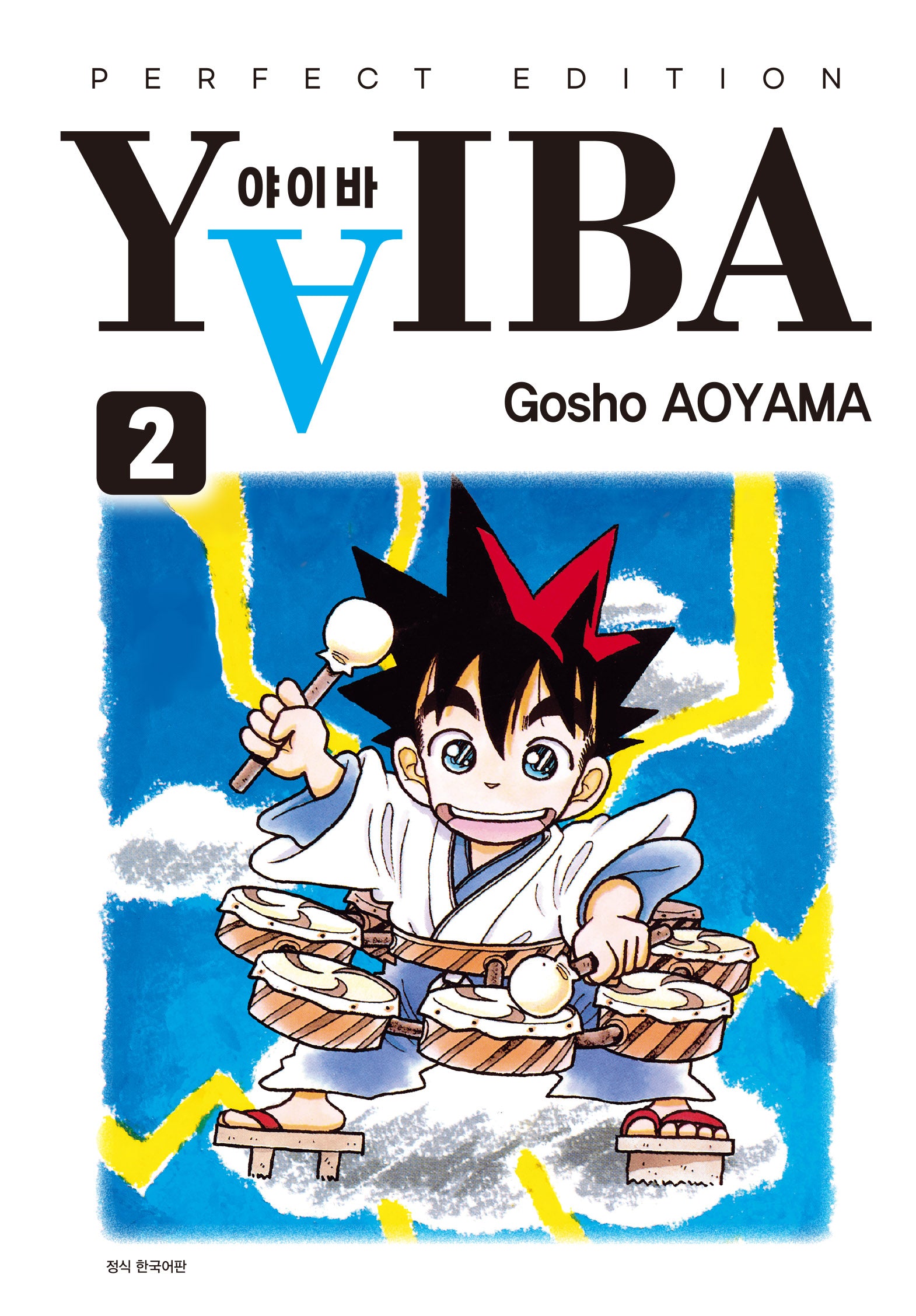 YAIBA(야이바) 완전판 2(아이큐점프 코믹스)