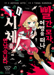 빨간 모자, 여행을 떠나 시체를 만났습니다 1(아이큐점프 코믹스)