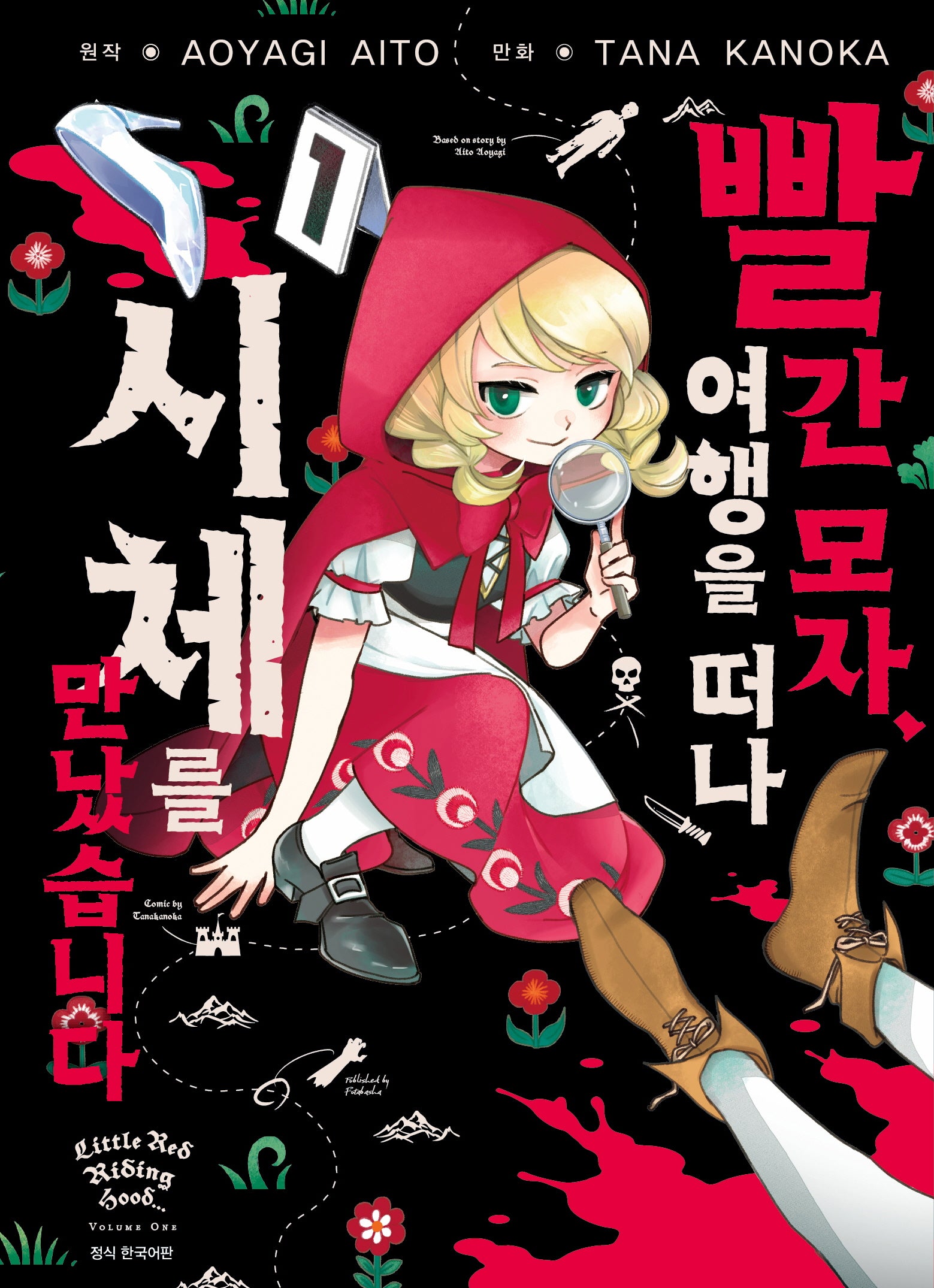 빨간 모자, 여행을 떠나 시체를 만났습니다 1(아이큐점프 코믹스)