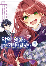 악역 영애는 오늘도 화려하게 암약한다 5(Wink Collection)