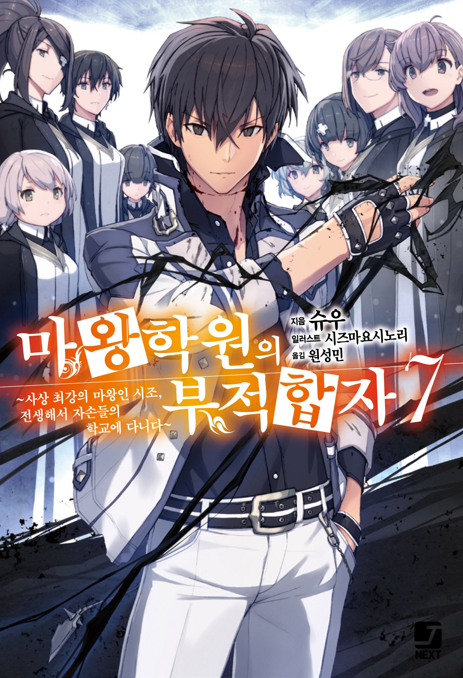 마왕학원의 부적합자 7(제이노블 넥스트)