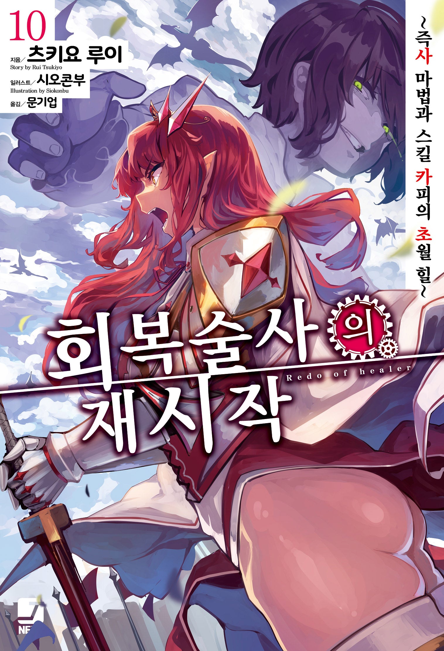 회복술사의 재시작 10(J노블 넥스트(J Novel Next))(반양장)