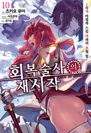 회복술사의 재시작 10(J노블 넥스트(J Novel Next))(반양장)