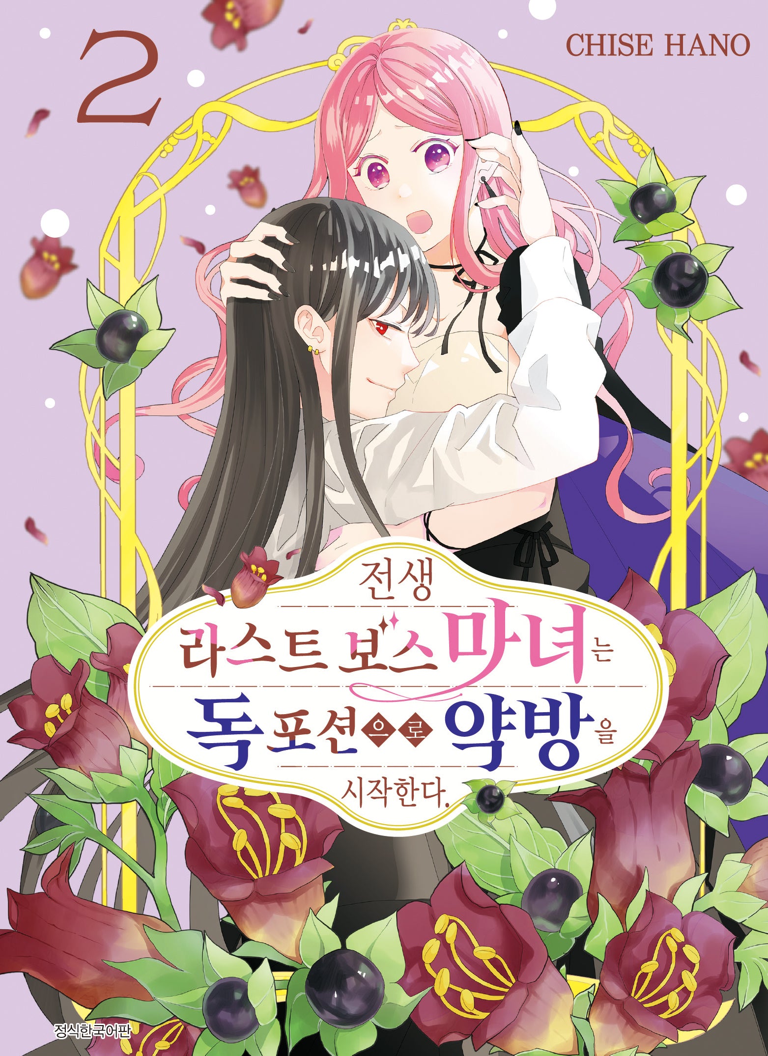 전생 라스트 보스 마녀는 독 포션으로 약방을 시작한다 2