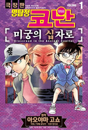 명탐정 코난 미궁의 십자로 vol. 1(코믹스)