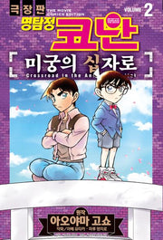 명탐정 코난 미궁의 십자로 vol. 2(코믹스)