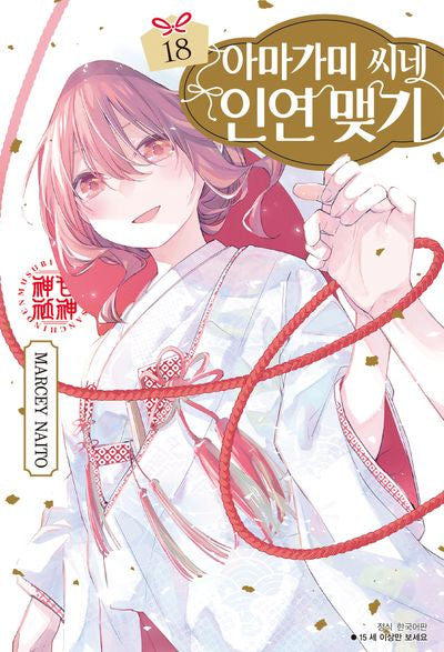 아마가미 씨네 인연 맺기 18(아이큐점프)