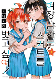 여장 남자는 스커트를 벗고 싶어! 1(아이큐점프)