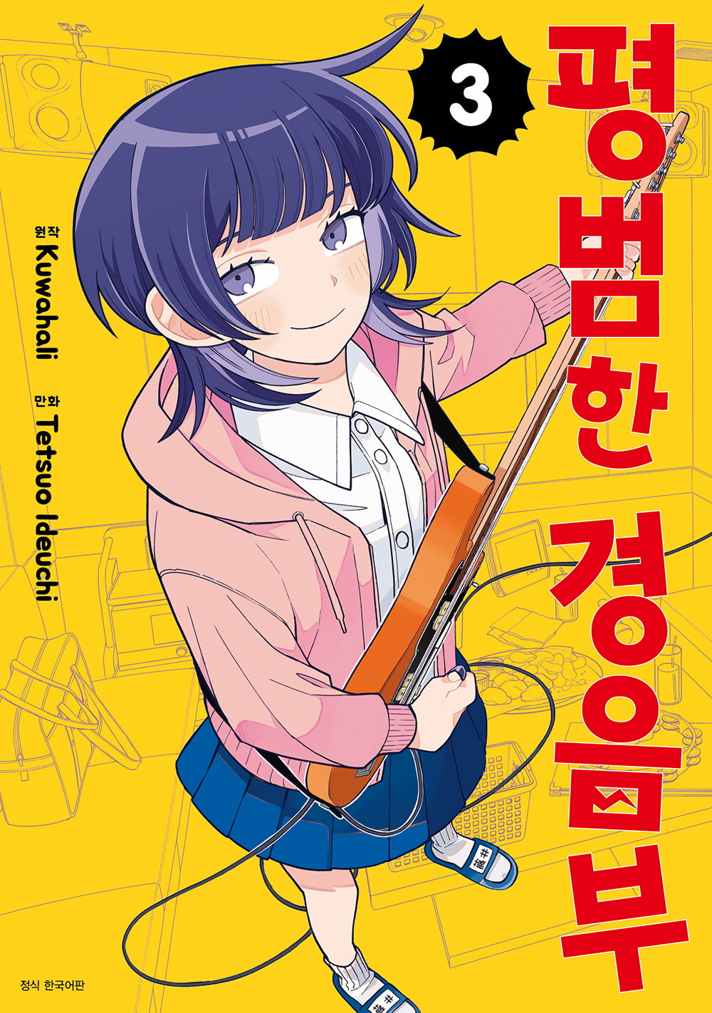 평범한 경음부 3(점프 코믹스)
