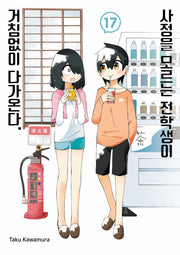 사정을 모르는 전학생이 거침없이 다가온다 17(텀블러북스)(양장본 Hardcover)