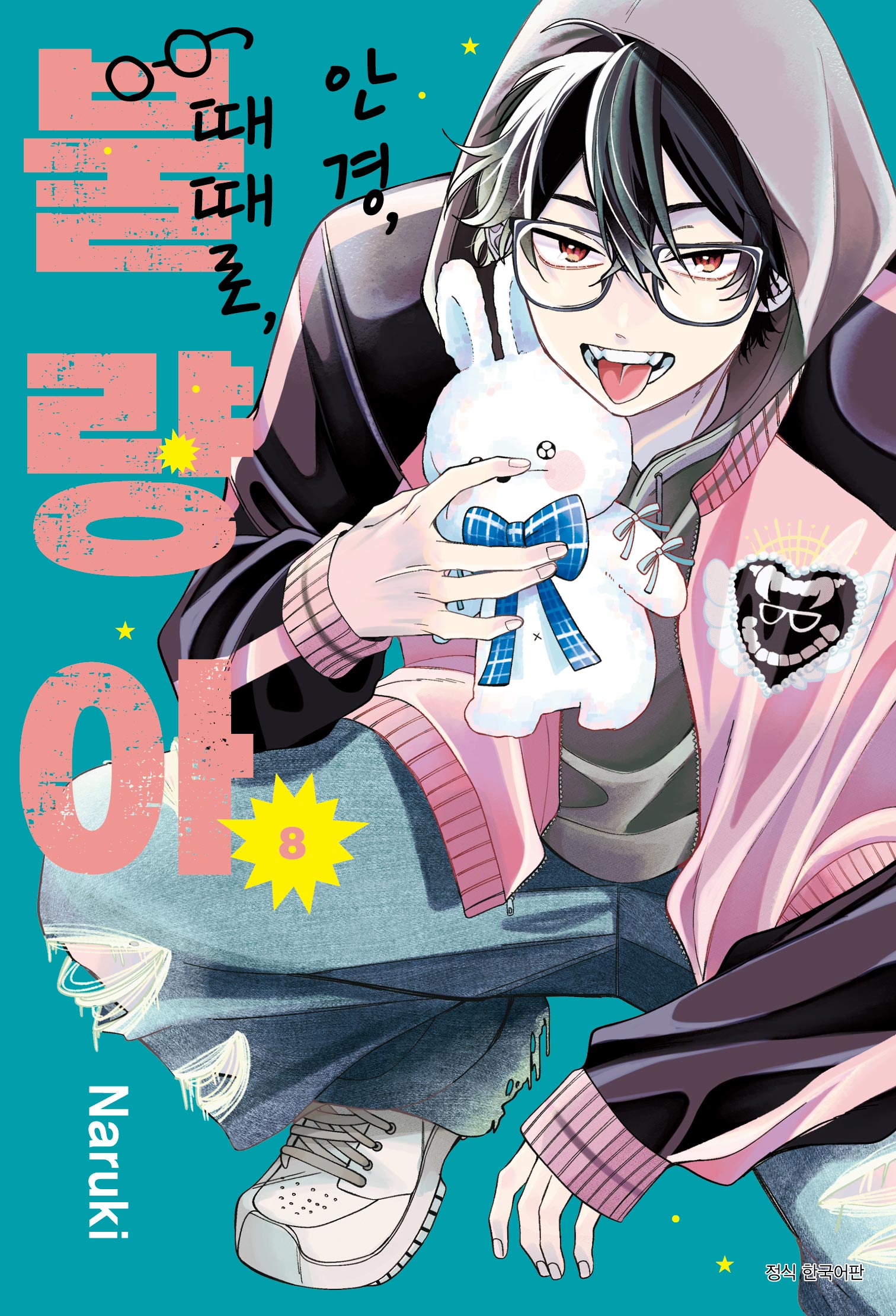 안경, 때때로, 불량아 8(Wink Collection (윙크컬렉션))