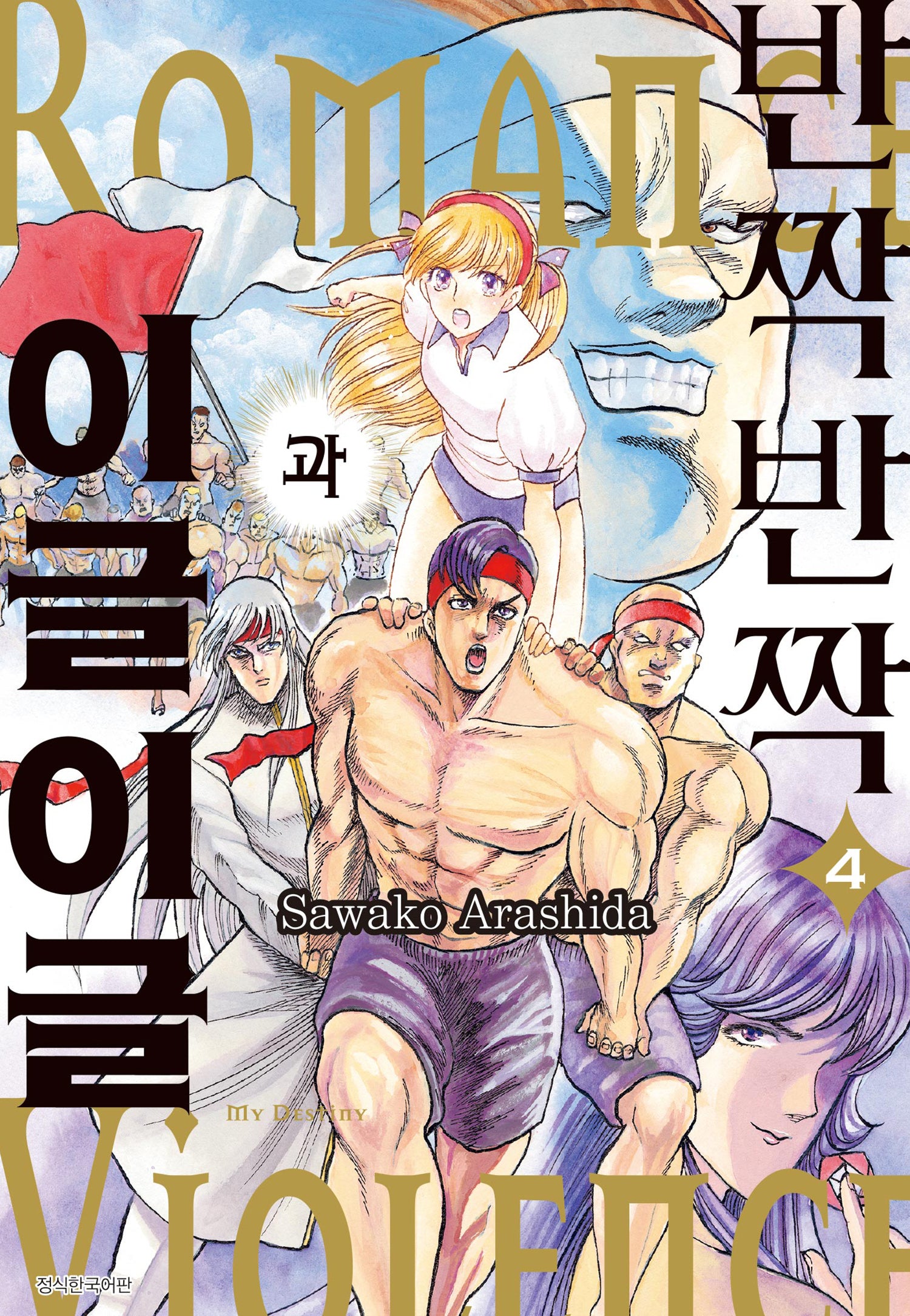 반짝반짝과 이글이글 4