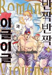 반짝반짝과 이글이글 4