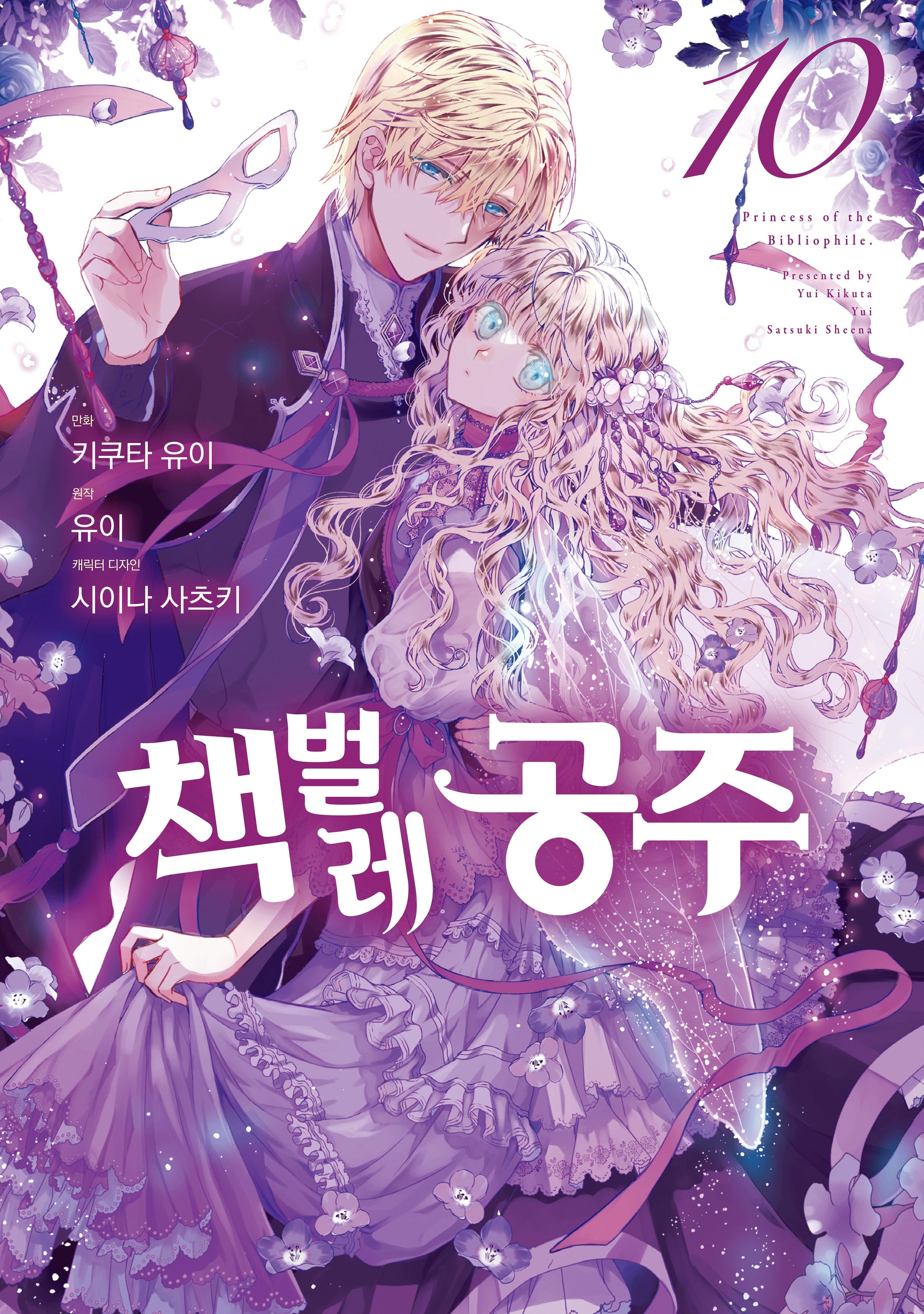 책벌레 공주 10(J노블 퍼플(J Novel Purple))