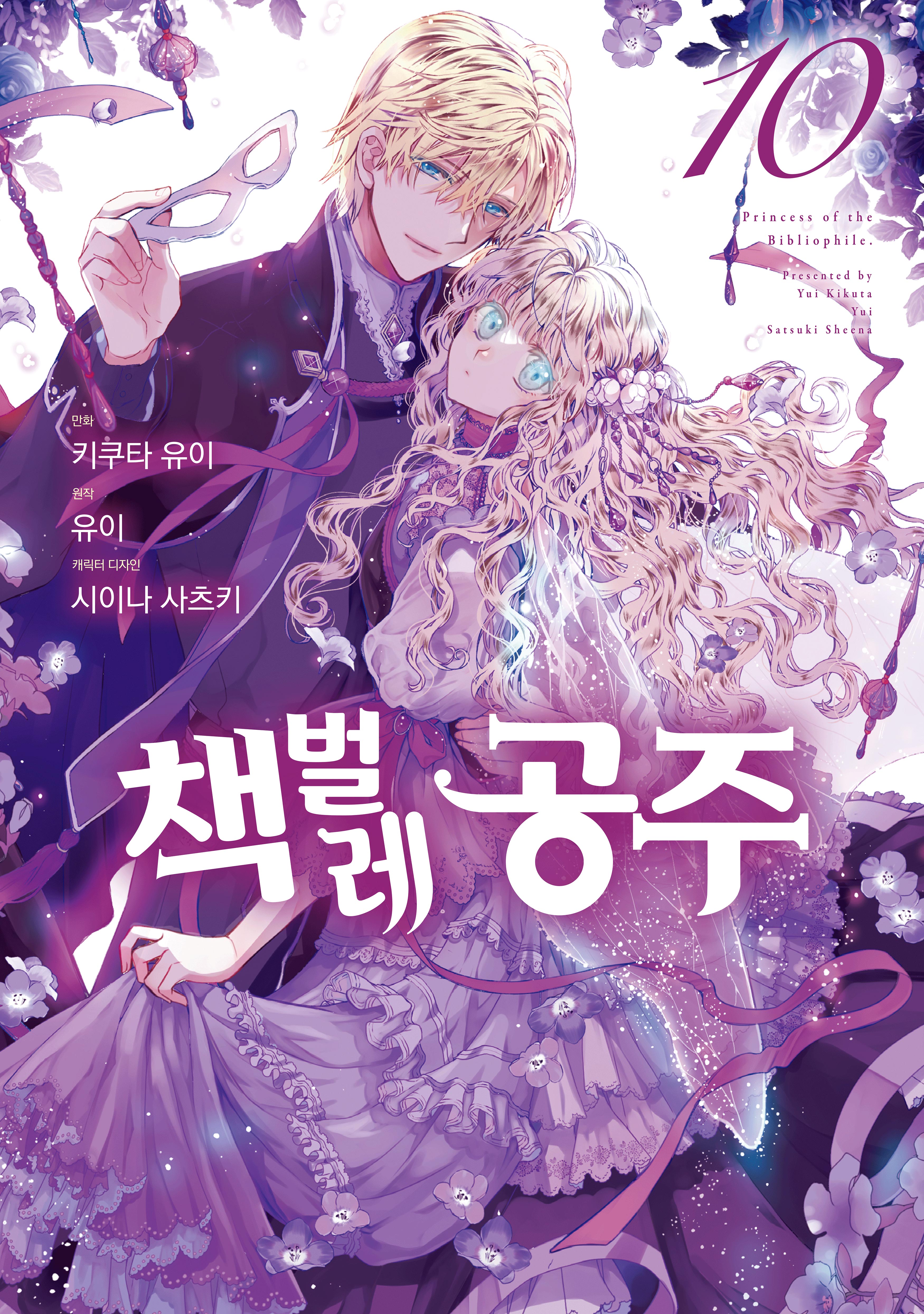 책벌레 공주 10(J노블 퍼플(J Novel Purple))