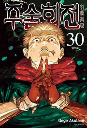 주술회전 30: 앞으로(아이큐점프)