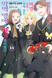 여성향 게임의 파멸 플래그밖에 없는 악역 영애로 환생해버렸다… 14(J노블 퍼플(J Novel Purple))