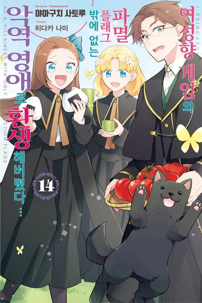 여성향 게임의 파멸 플래그밖에 없는 악역 영애로 환생해버렸다… 14(J노블 퍼플(J Novel Purple))