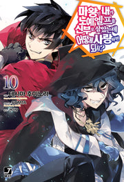 마왕인 내가 노예 엘프를 신부로 삼았는데 어떻게 사랑하면 되지? 10(J노블 넥스트(J Novel Next))