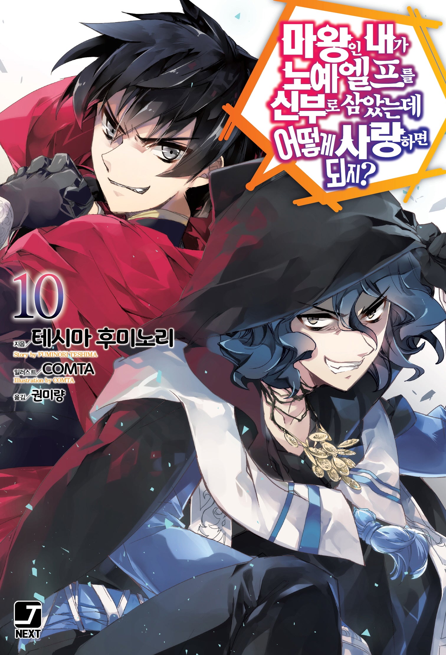 마왕인 내가 노예 엘프를 신부로 삼았는데 어떻게 사랑하면 되지? 10(J노블 넥스트(J Novel Next))
