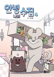 안녕, 나의 수집 4