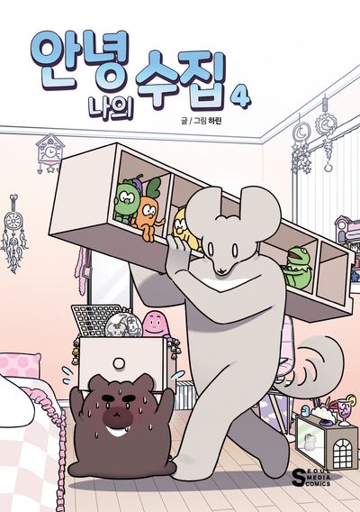 안녕, 나의 수집 4