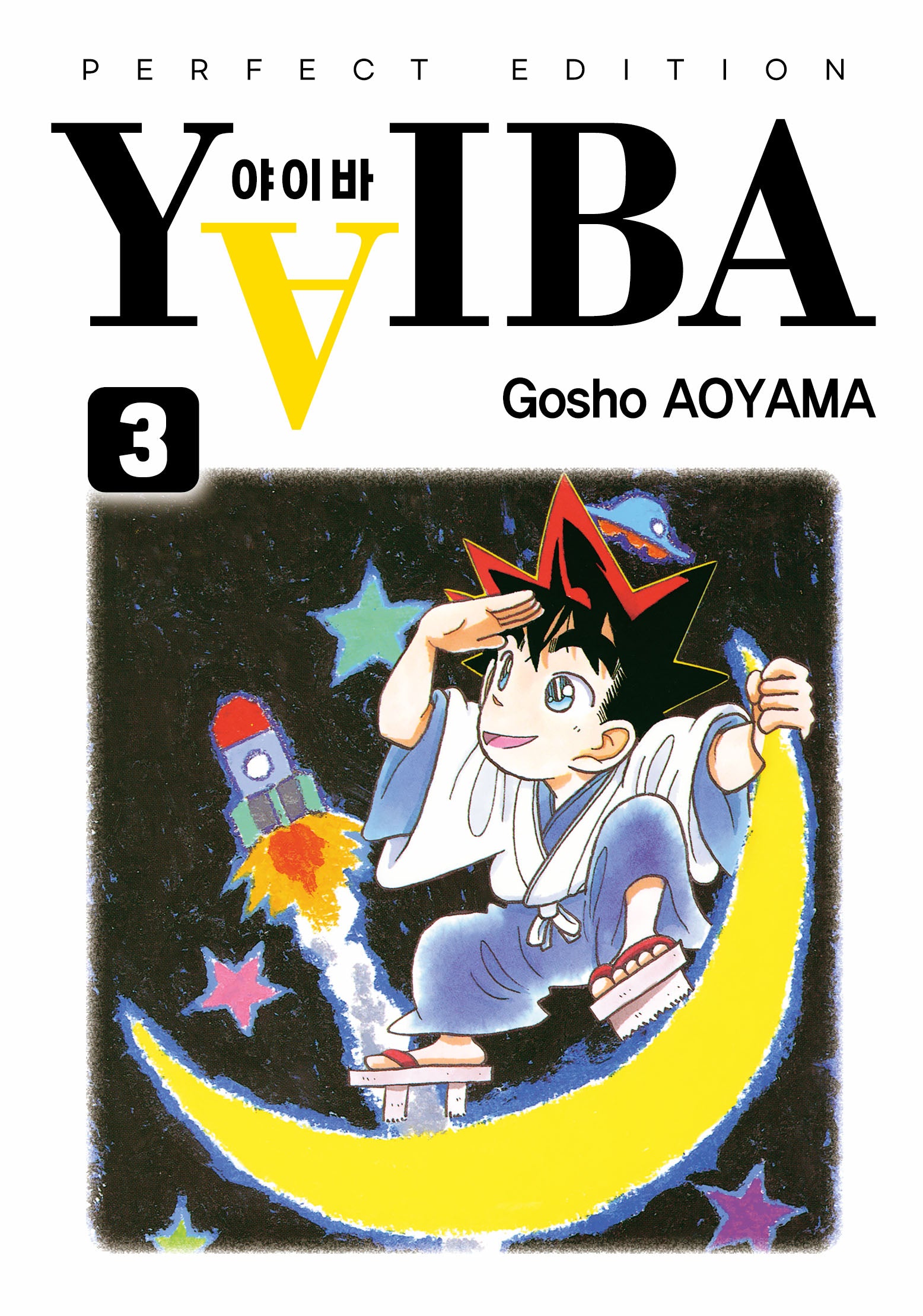 YAIBA(야이바) 완전판 3(아이큐점프 코믹스)