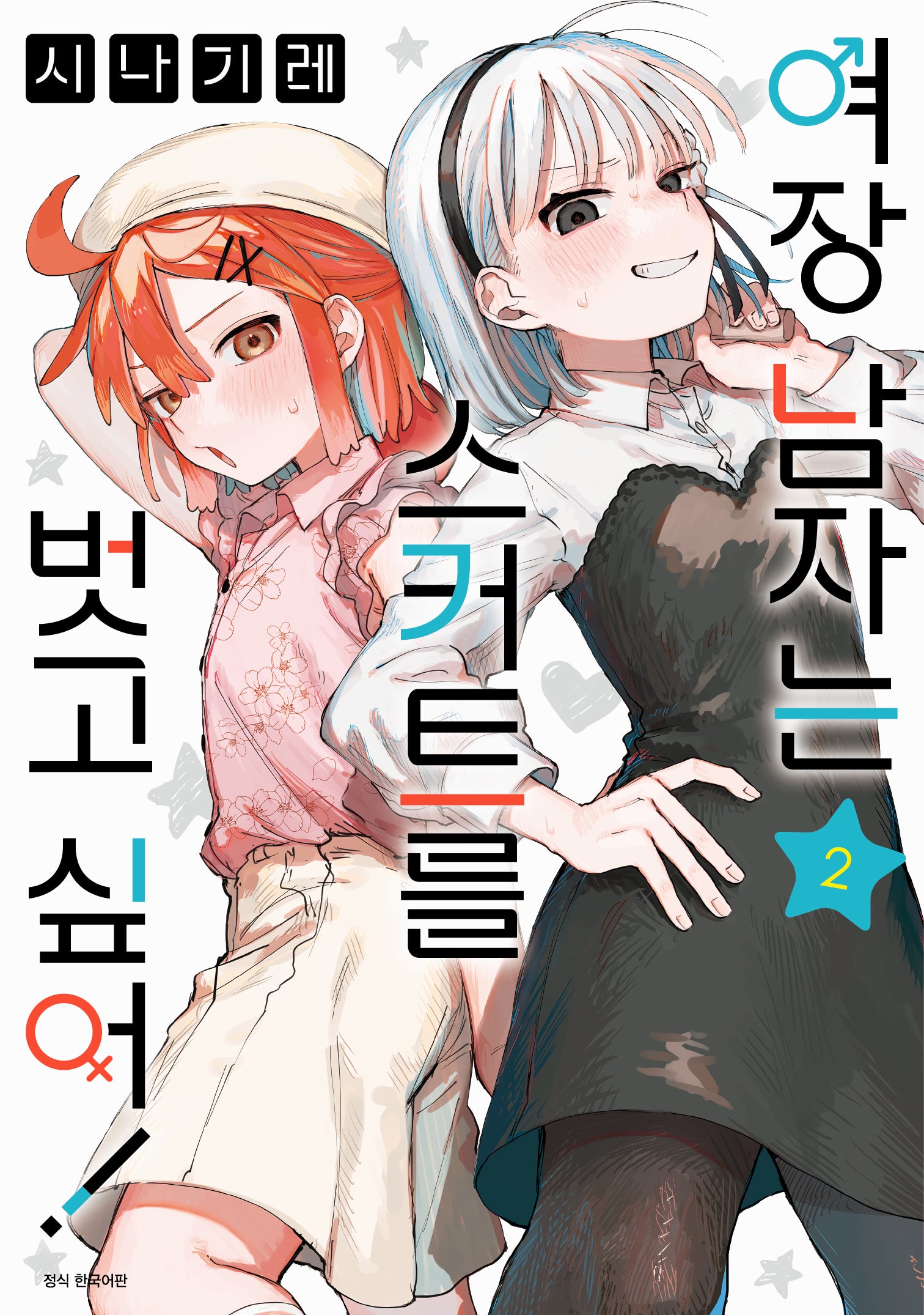 여장 남자는 스커트를 벗고 싶어! 2(아이큐점프)