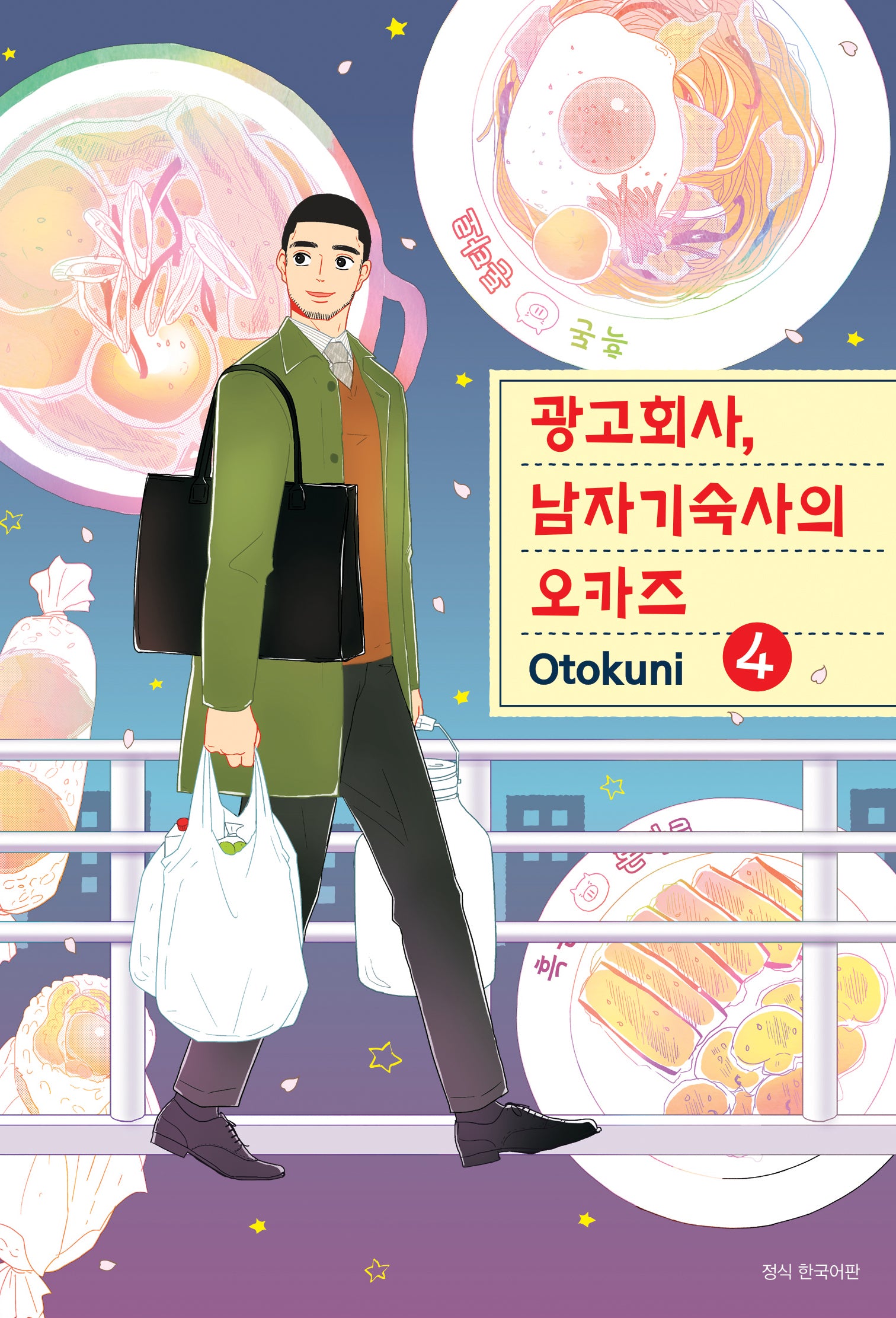 광고회사, 남자기숙사의 오카즈 4
