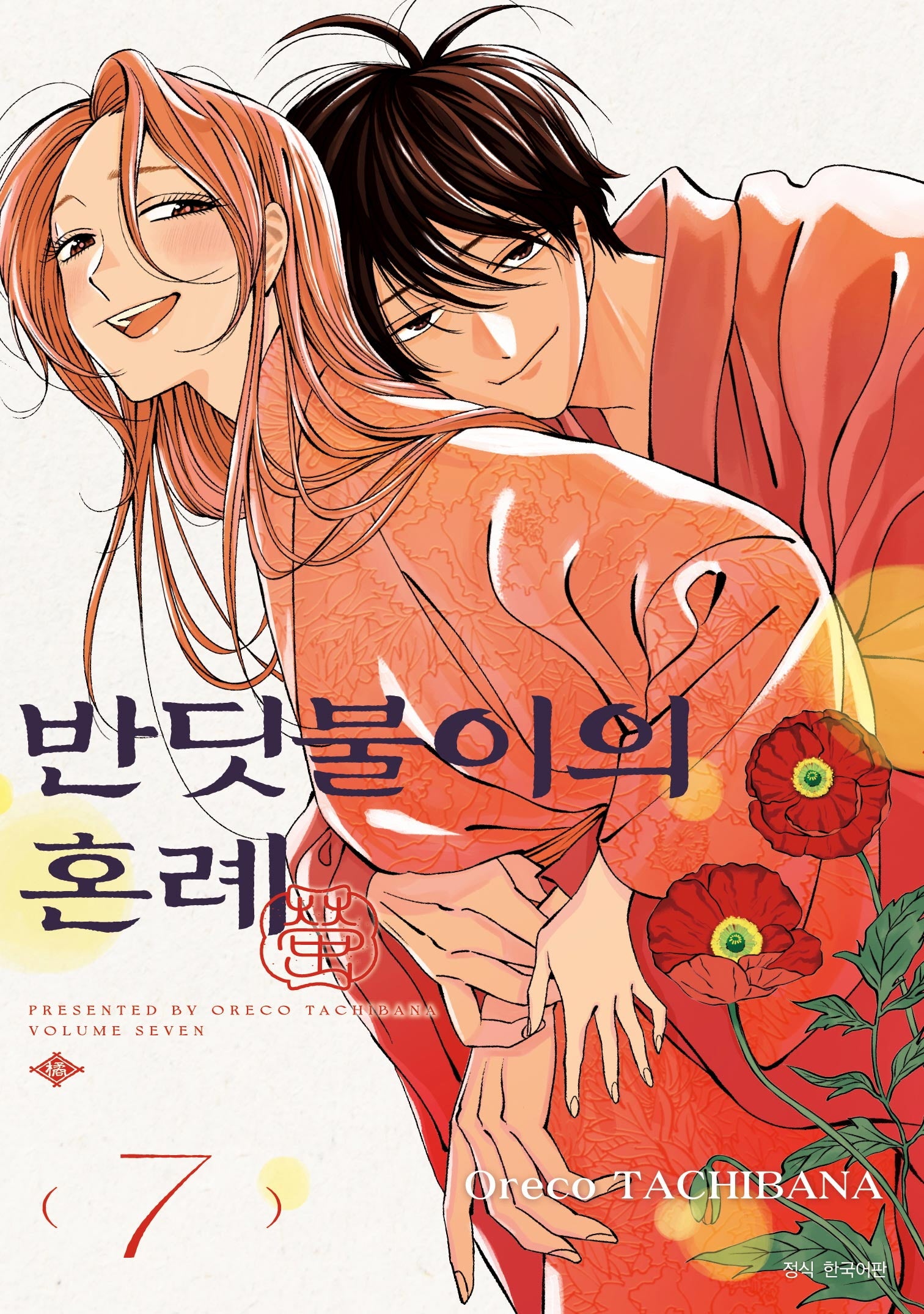 반딧불이의 혼례 7(JUMP COMICS SPECIAL)