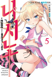 니시노 5(J노블 넥스트(J Novel Next))