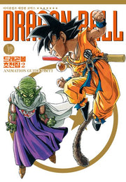 드래곤볼 초전집 2(양장본 Hardcover)